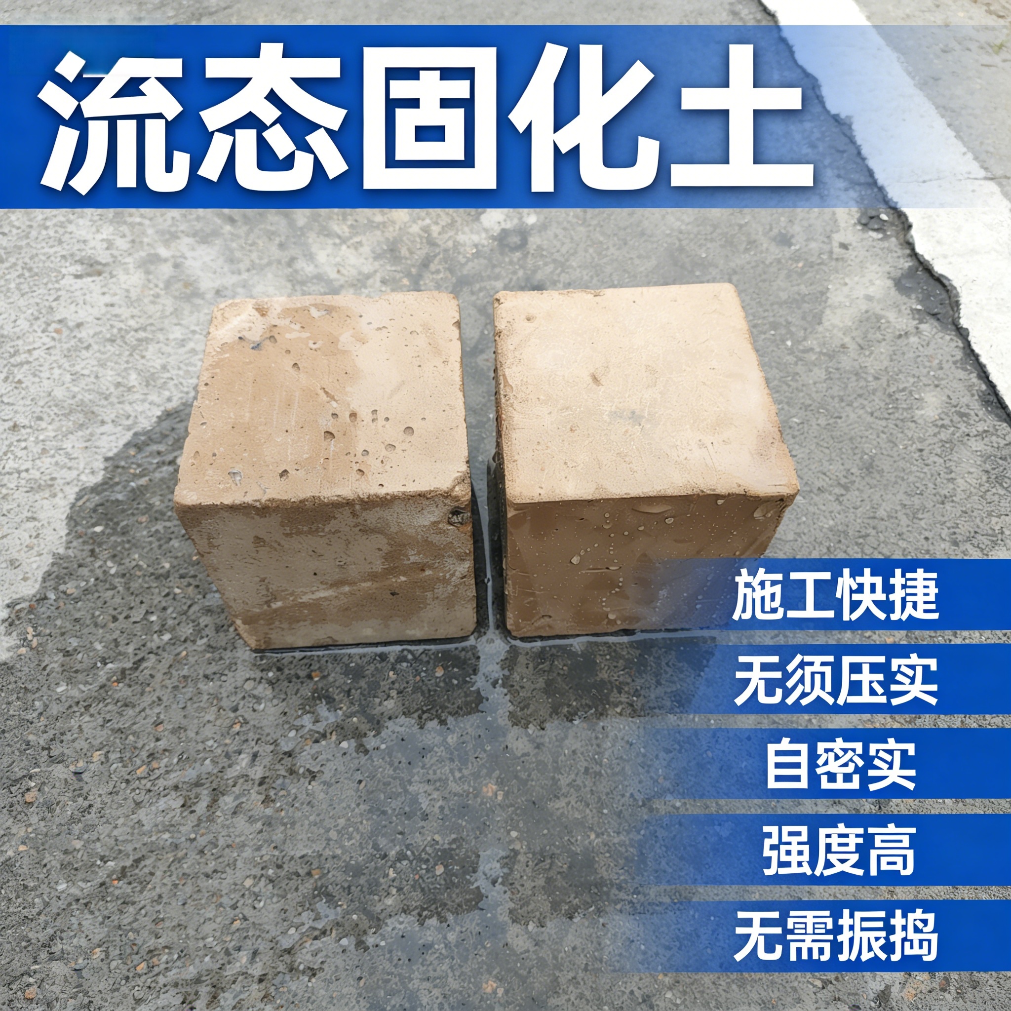 流态固化土